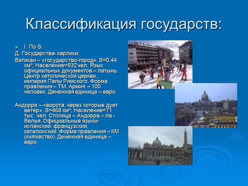Классификация государств: I. По S: Д. Государства- карлики: Ватикан – «государство-город». S=0,44 км²; Население=932 Классификация государств: I. По S: Д. Государства- карлики: Ватикан – «государство-город». S=0,44 км²; Население=932